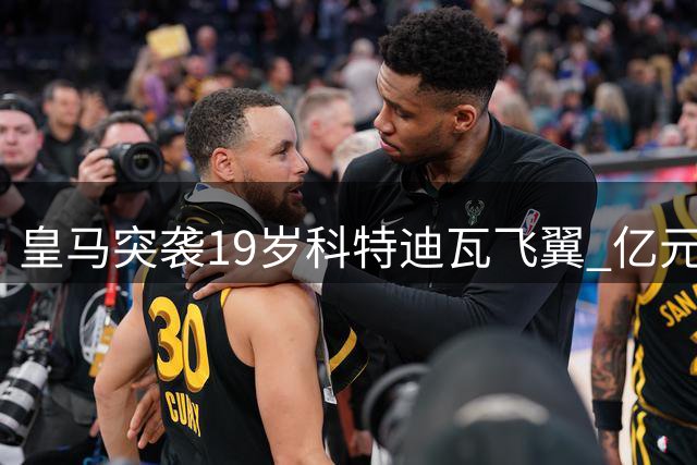皇马突袭19岁科特迪瓦飞翼 亿元级转会博弈暗流涌动